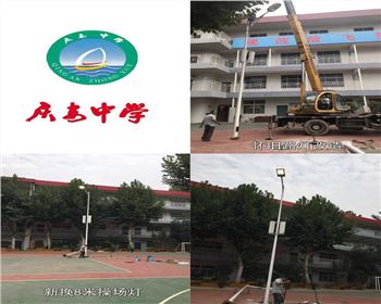 青海西安慶安中學(xué)/西安市第十一中學(xué)學(xué)校操場燈-路燈改造項(xiàng)目