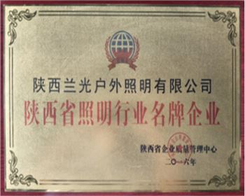 陜西省照明行業(yè)名牌企業(yè)