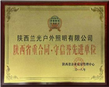 陜西省重合同·守信譽先進(jìn)單位